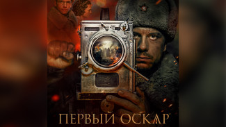 Воронежцев пригласили в кино на «Первый Оскар»